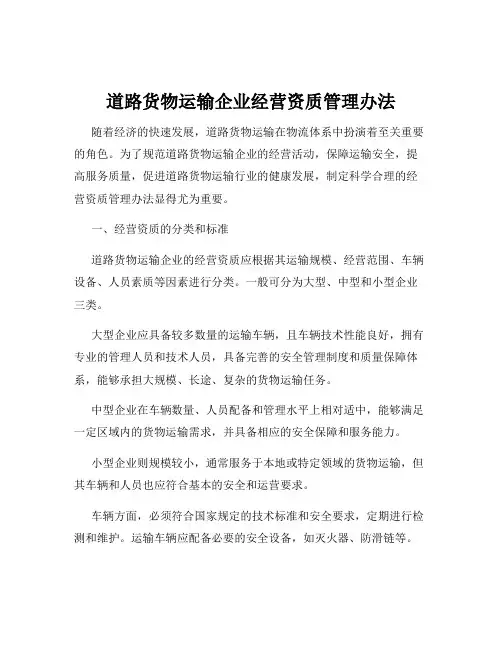 道路货物运输企业经营资质管理办法
