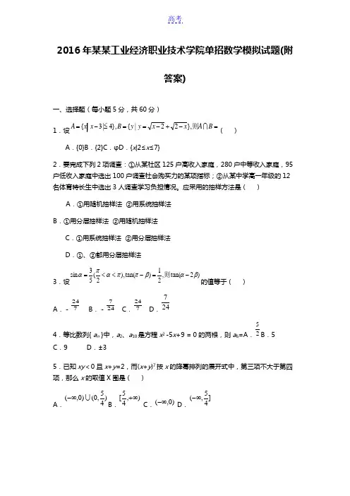 2016年安徽工业经济职业技术学院单招数学模拟试题(附答案)