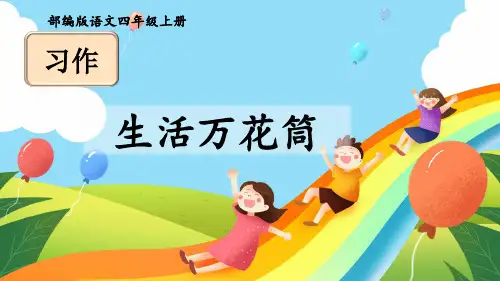 部编版四年级上册第5单元习作：生活万花筒(范文+点评+升格)