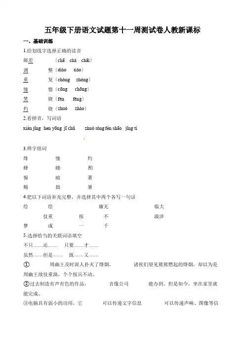 五年级下册语文试题第十一周测试卷人教新课标