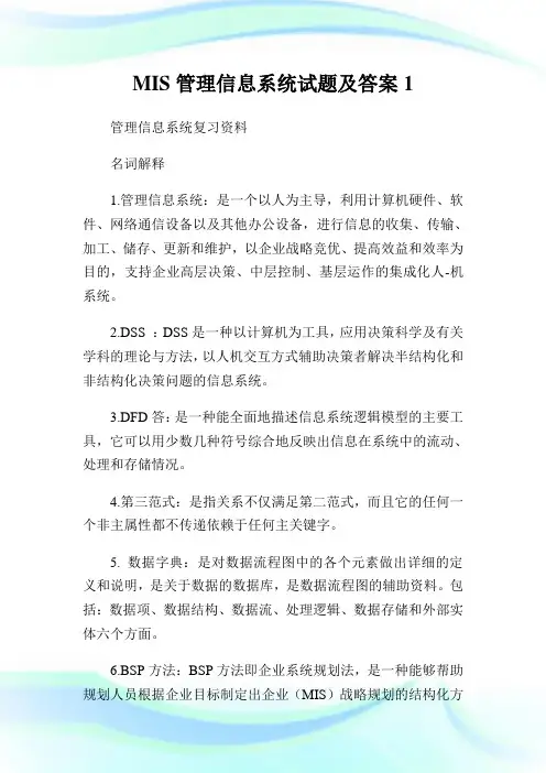 MIS管理信息系统试题及答案1.doc