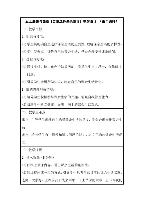 道德与法治五年级上册统编版1《自主选择课余生活》第2课时教学设计