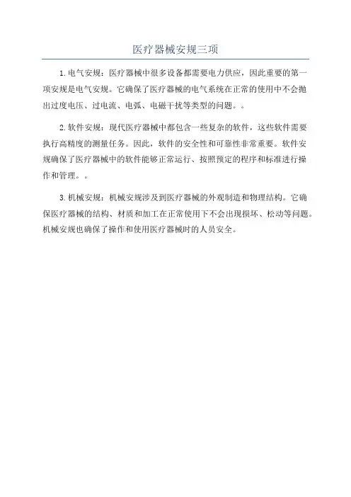 医疗器械安规三项