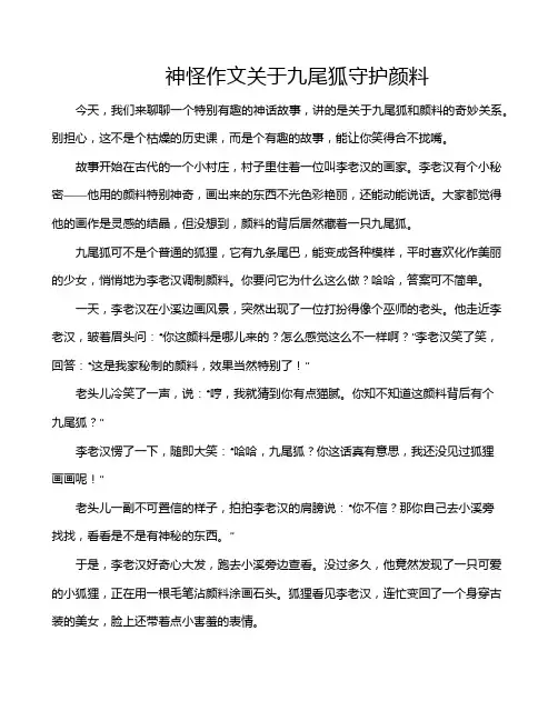 神怪作文关于九尾狐守护颜料