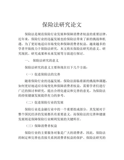 保险法研究论文