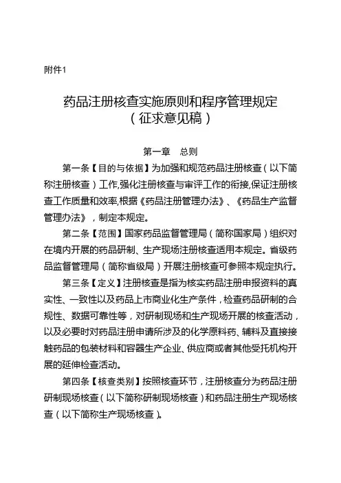药品注册核查实施原则和程序管理规定(征求意见稿)【模板】