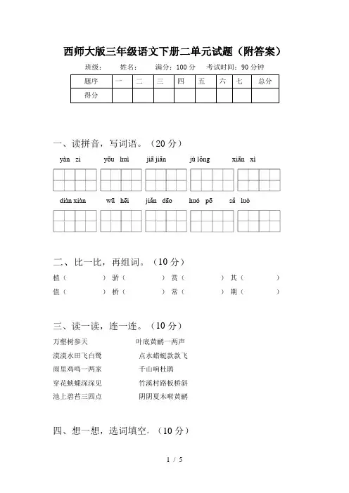 西师大版三年级语文下册二单元试题(附答案)