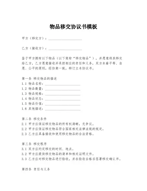 物品移交协议书模板