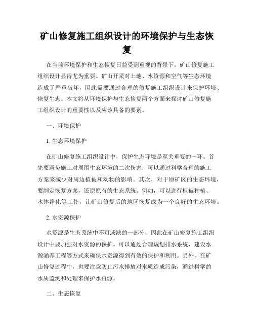 矿山修复施工组织设计的环境保护与生态恢复