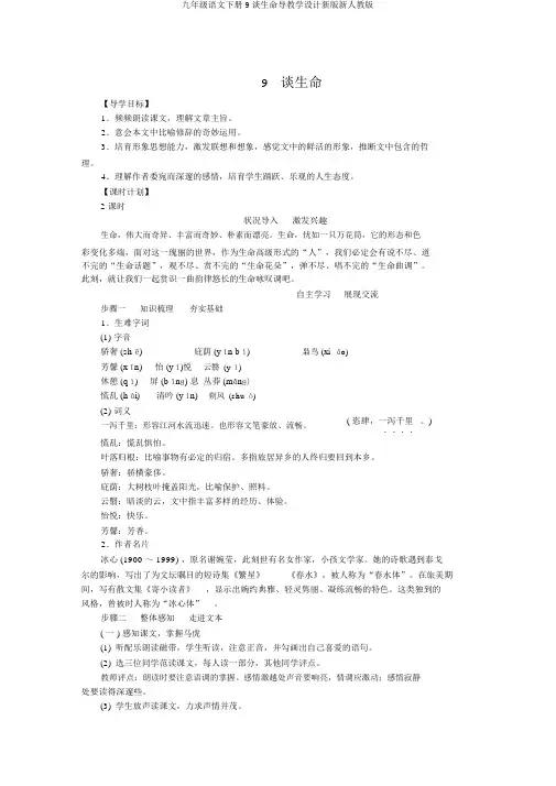九年级语文下册9谈生命导学案新版新人教版