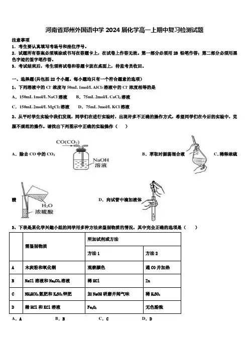 河南省郑州外国语中学2024届化学高一上期中复习检测试题含解析