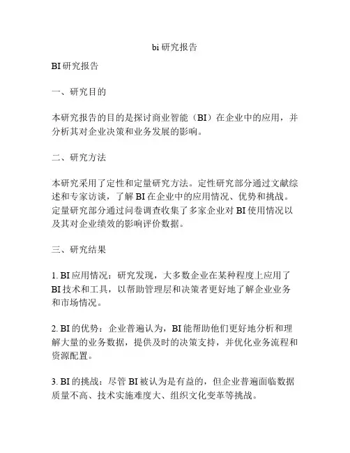 bi研究报告