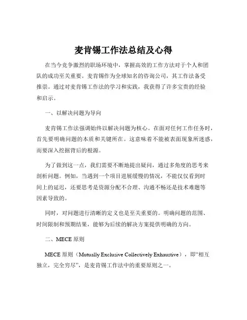 麦肯锡工作法总结及心得 2