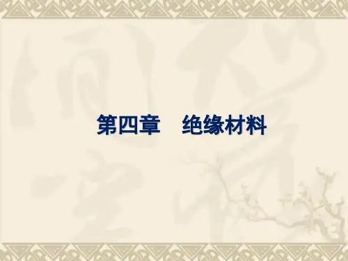 电工材料 第4章—绝缘材料