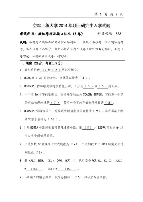 空军工程大学2014年《836微机原理及接口技术》考研专业课真题试卷