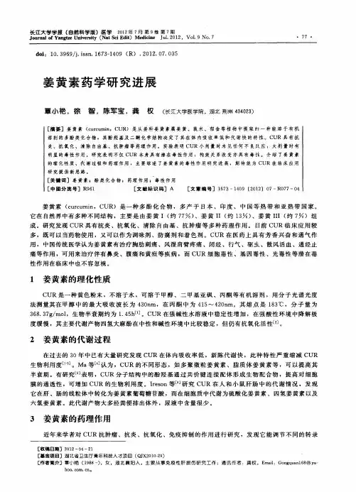 姜黄素药学研究进展