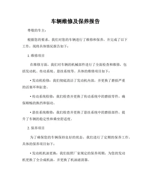 车辆维修及保养报告