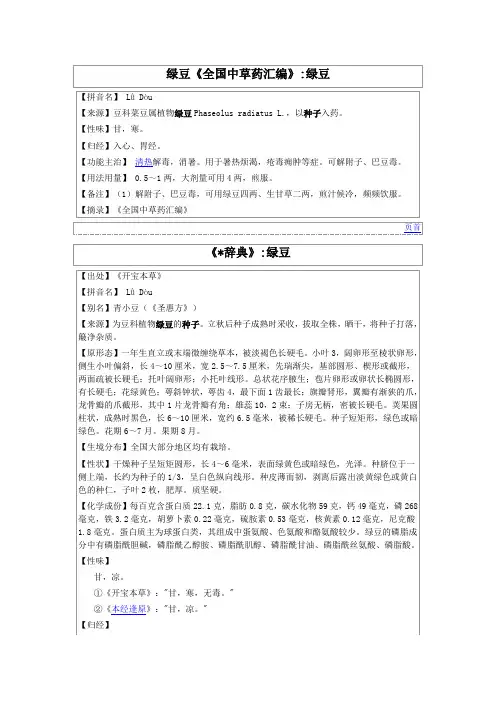 绿豆《全国中草药汇编》