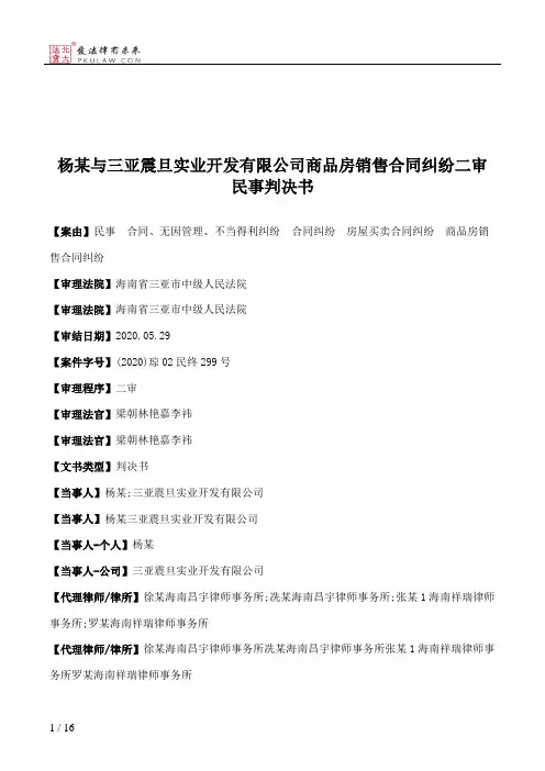 杨某与三亚震旦实业开发有限公司商品房销售合同纠纷二审民事判决书
