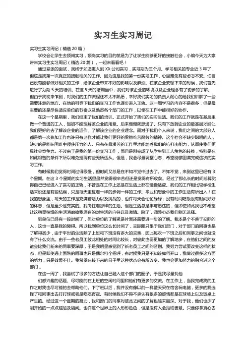 实习生实习周记（精选20篇）