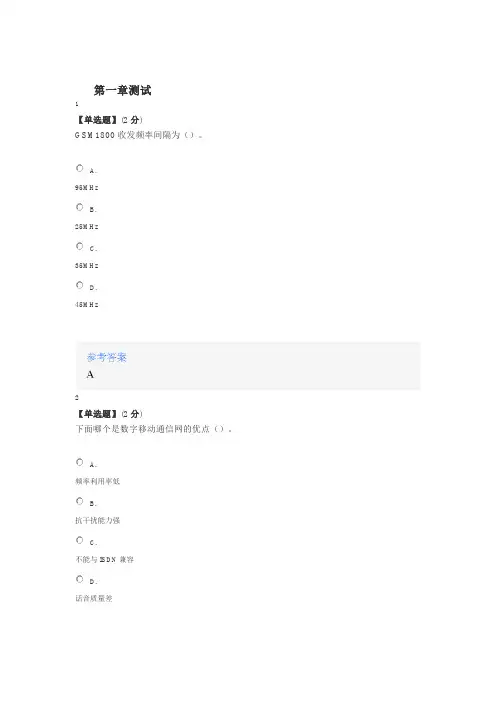 2020智慧树知道网课《移动通信》课后章节测试满分答案
