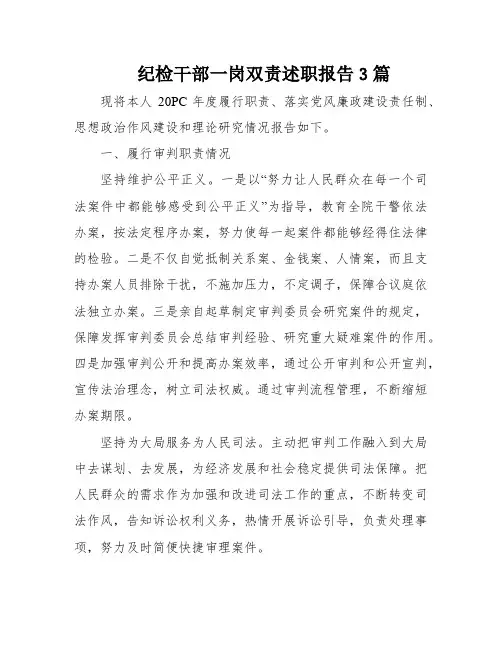 纪检干部一岗双责述职报告3篇