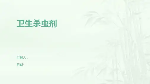 卫生杀虫剂