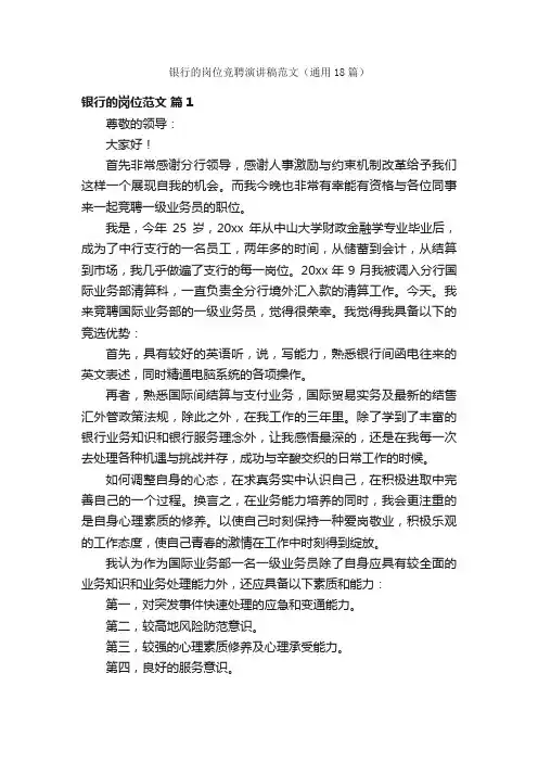 银行的岗位竞聘演讲稿范文（通用18篇）