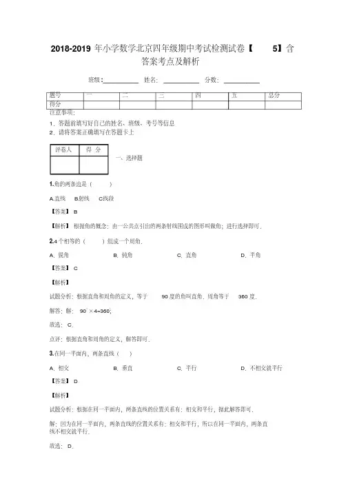 2018-2019年小学数学北京四年级期中考试检测试卷【5】含答案考点及解析