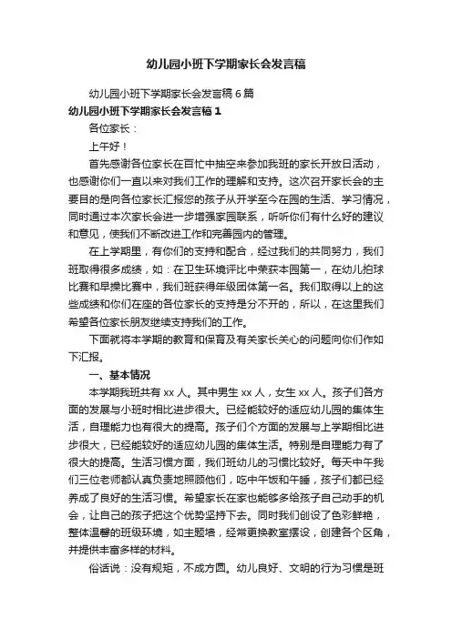 幼儿园小班下学期家长会发言稿