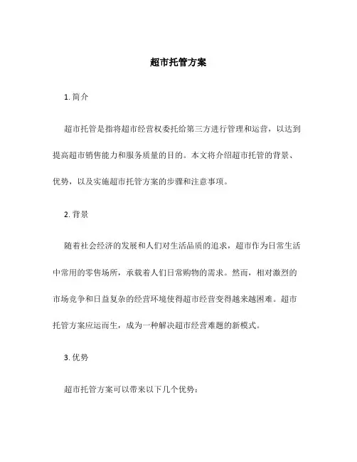 超市托管方案