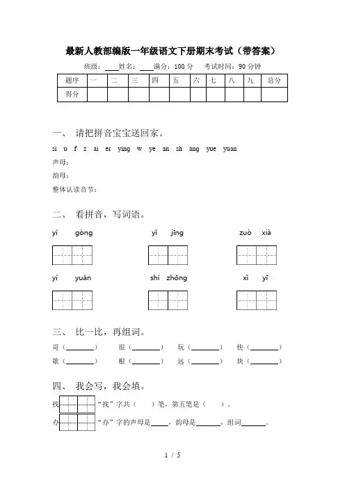 最新人教部编版一年级语文下册期末考试(带答案)