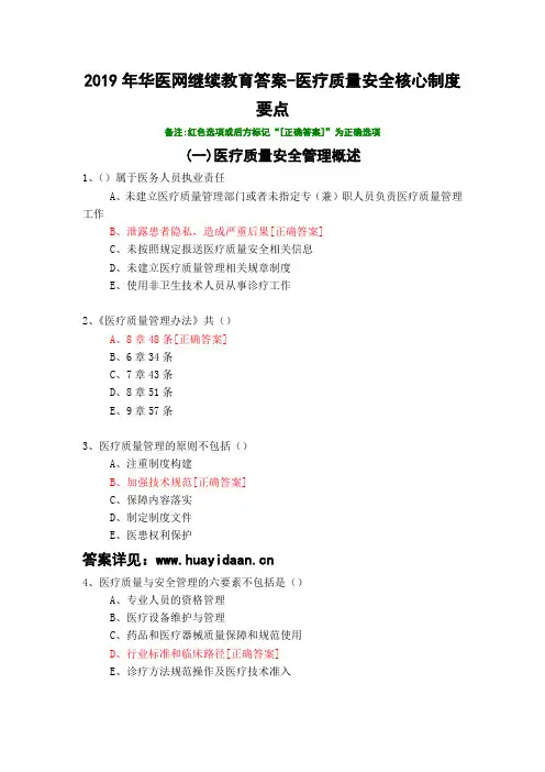 医疗质量安全核心制度要点-653-2019年华医网继续教育答案