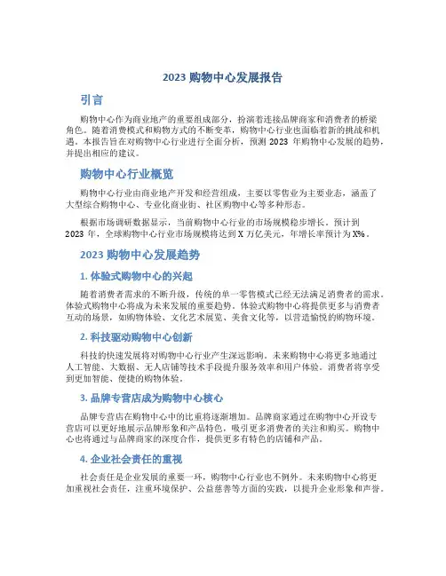 2023购物中心发展报告