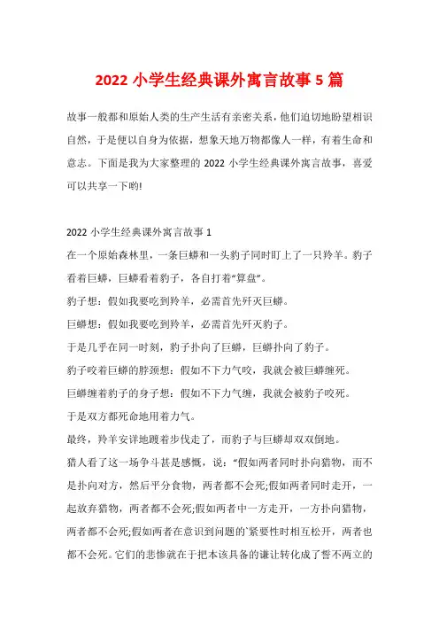 2022小学生经典课外寓言故事5篇