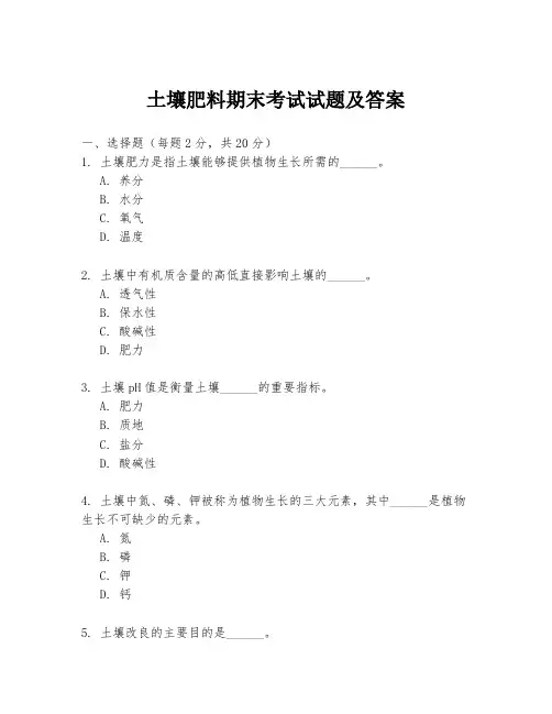 土壤肥料期末考试试题及答案