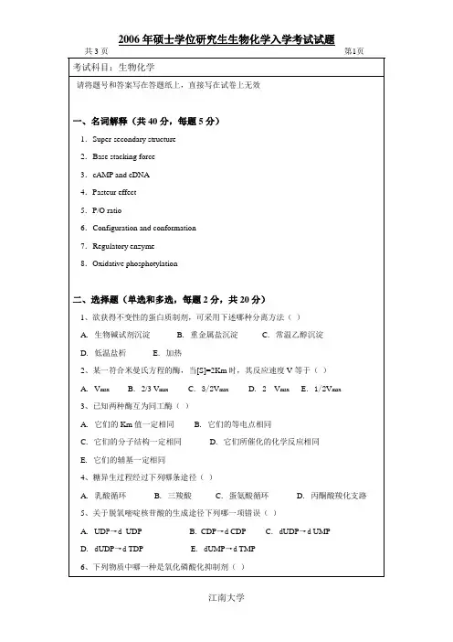 生化-2006年江南大学硕士生招生生物化学命题A