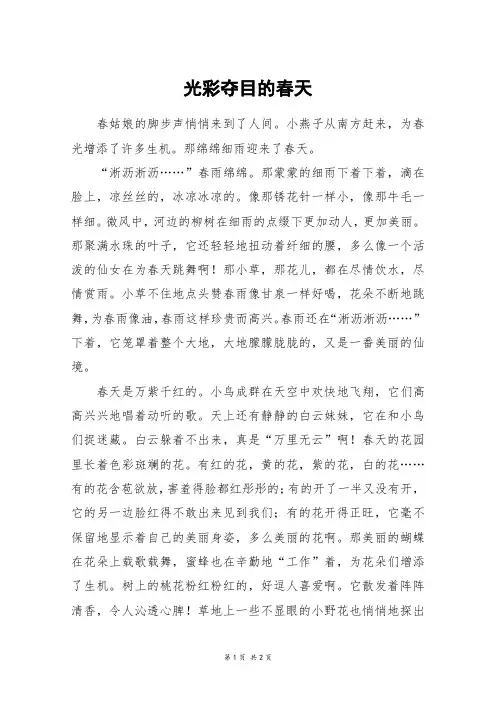 光彩夺目的春天_初二作文