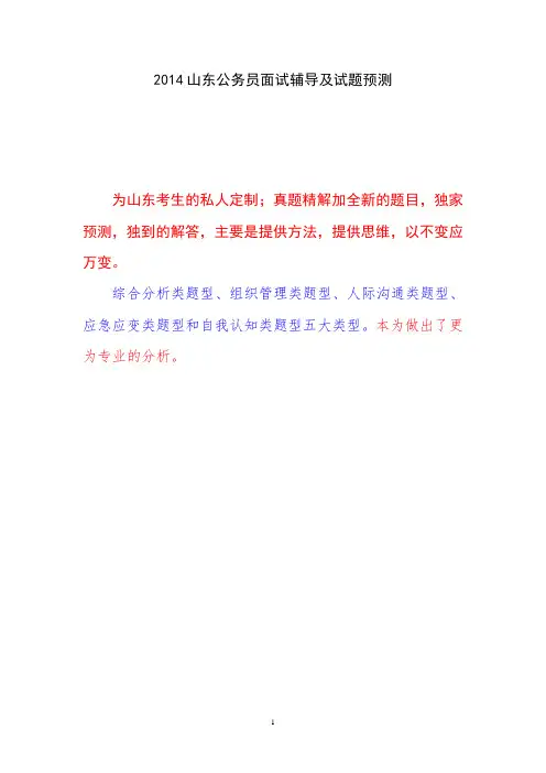 2014山东公务员面试真题  面试试题预测 面试辅导增加版