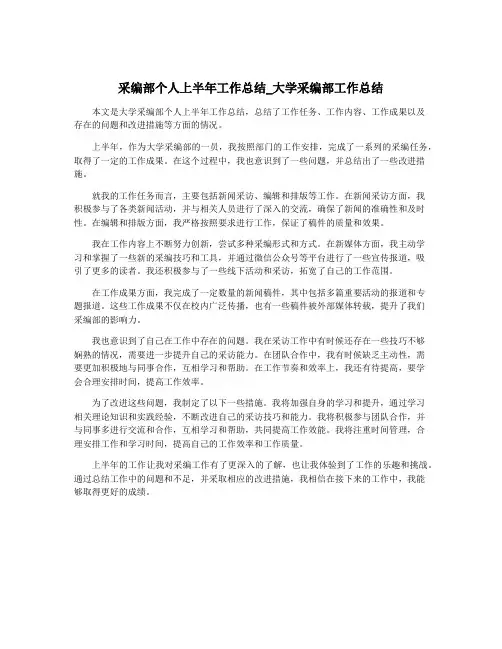 采编部个人上半年工作总结_大学采编部工作总结