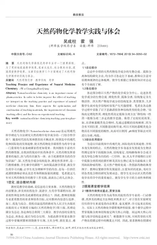 天然药物化学教学实践与体会_吴成柱