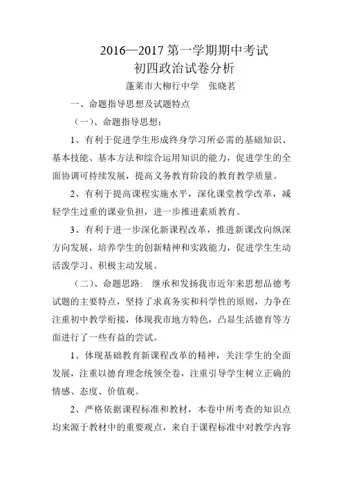 2016—2017学年度第一学期期中考试初四政治试卷分析