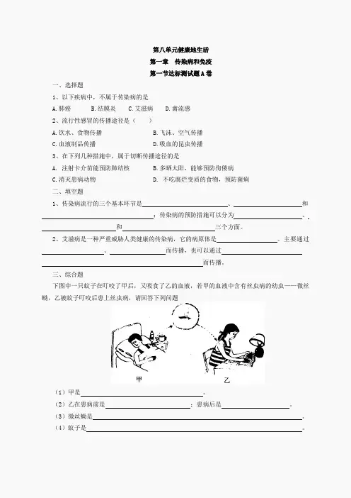 新人教版八年级下册  第8单元 第1章 传染病和免疫 课时练习题(含答案)