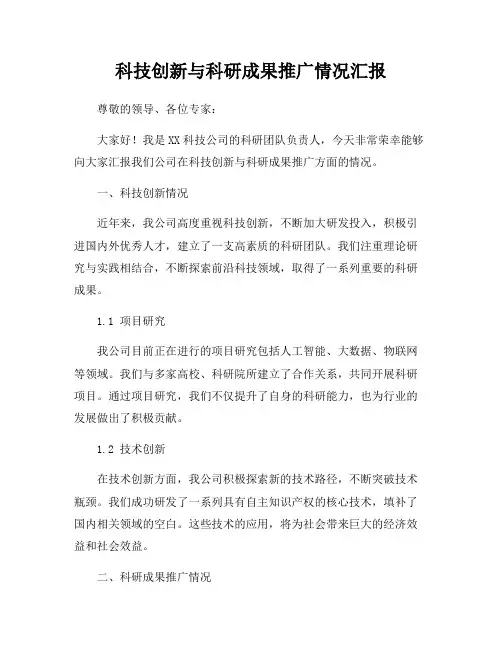 科技创新与科研成果推广情况汇报