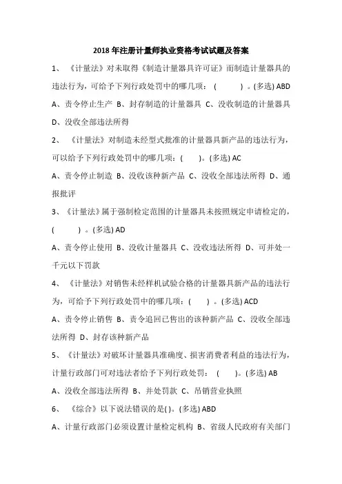 2018年注册计量师执业资格考试试题及答案
