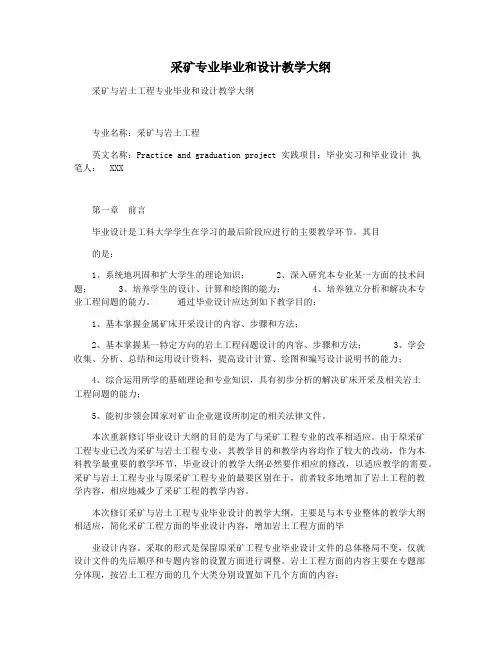采矿专业毕业和设计教学大纲