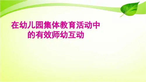 在幼儿园集体教育活动中的有效师幼互动PPT课件