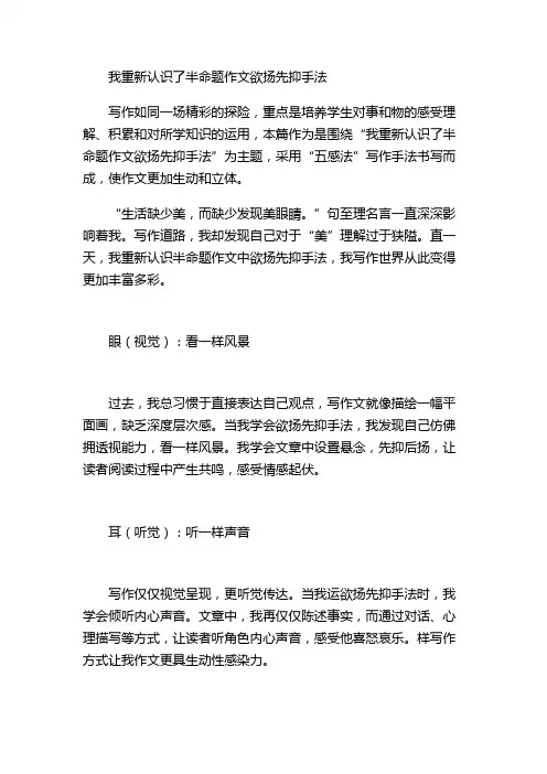 我重新认识了半命题作文欲扬先抑手法