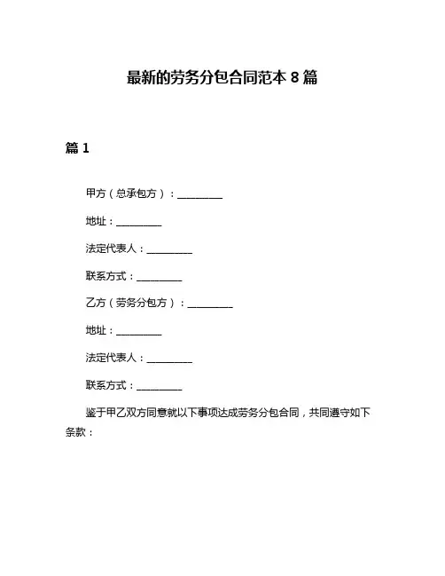 最新的劳务分包合同范本8篇