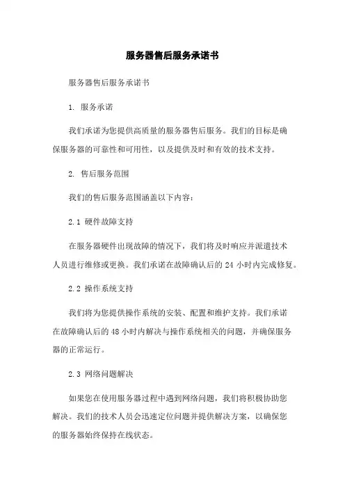 服务器售后服务承诺书